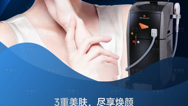 激光祛斑美容院专用仪器定制：揭秘如何挑选高效设备